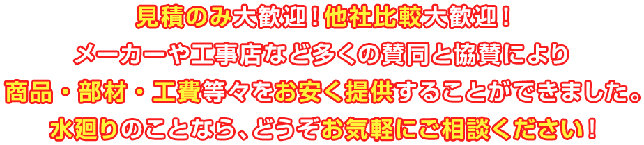 見積もりのみ大歓迎