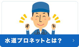 水道プロネットとは？