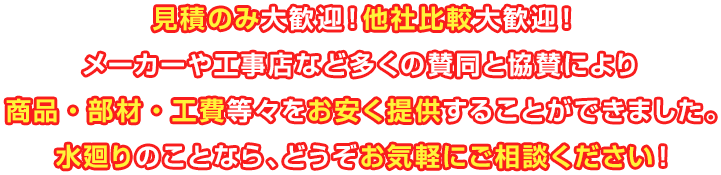 見積もりのみ大歓迎