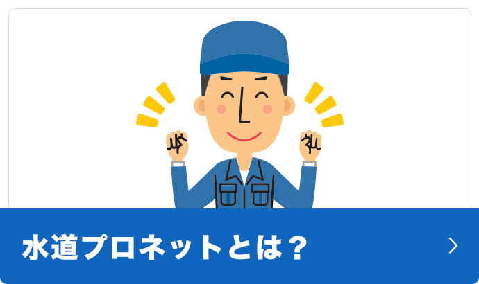 水道プロネットとは？