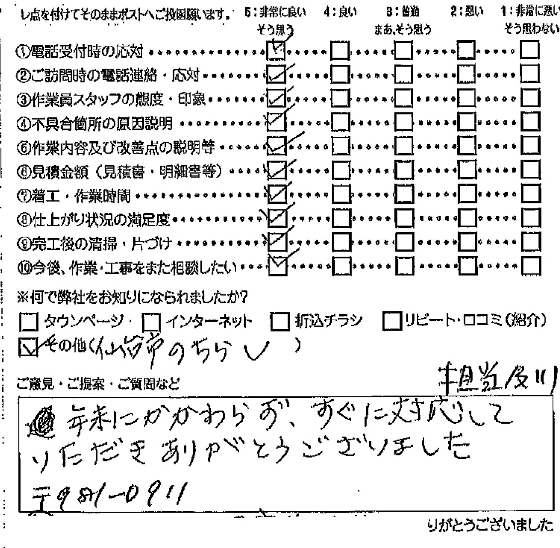 【漏水調査】仙台市青葉区台原　S様